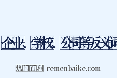 企业、学校、公司等反义词是什么意思的图片